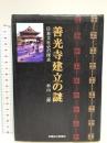 善光寺建立の謎: 日本文化史の探求 信濃毎日新聞社出版局 杉山 二郎