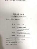 善光寺建立の謎: 日本文化史の探求 信濃毎日新聞社出版局 杉山 二郎