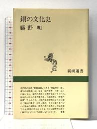 銅の文化史 (新潮選書) 新潮社 藤野 明