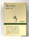 銅の文化史 (新潮選書) 新潮社 藤野 明