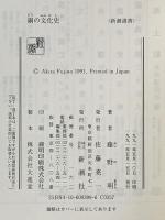 銅の文化史 (新潮選書) 新潮社 藤野 明