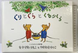 ぐりとぐらとくるりくら (こどものとも傑作集―ぐりとぐらの絵本) 福音館書店 なかがわ りえこ