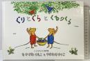 ぐりとぐらとくるりくら (こどものとも傑作集―ぐりとぐらの絵本) 福音館書店 なかがわ りえこ