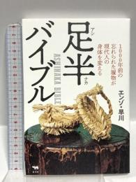 足半バイブル 1000年前の忘れられた履物が現代人の身体を変える 晶文社 エンゾ・早川