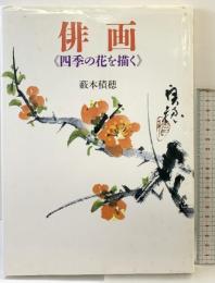 俳画四季の花を描く NHK出版 薮本 積穂