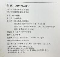 俳画四季の花を描く NHK出版 薮本 積穂