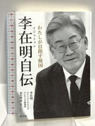 李在明自伝: わたしが目指す韓国 東方出版 李 在明
