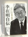 李在明自伝: わたしが目指す韓国 東方出版 李 在明