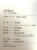 李在明自伝: わたしが目指す韓国 東方出版 李 在明