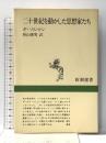 二十世紀を動かした思想家たち (新潮選書) 新潮社 ギ ソルマン
