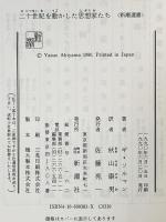 二十世紀を動かした思想家たち (新潮選書) 新潮社 ギ ソルマン