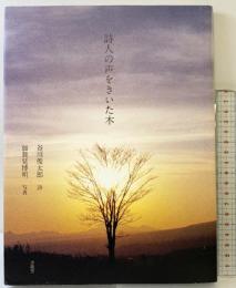 詩人の声をきいた木 求龍堂 谷川俊太郎