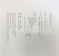 詩人の声をきいた木 求龍堂 谷川俊太郎