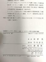 冷戦期のハンガリー外交: ソ連・ユーゴスラヴィア間での自律性の模索 彩流社 萩野 晃