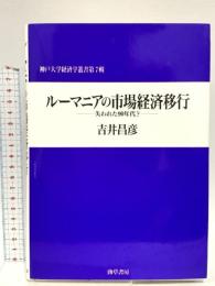 ルーマニアの市場経済移行: 失われた90年代 (神戸大学経済学叢書 第 7輯) 勁草書房 吉井 昌彦
