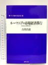 ルーマニアの市場経済移行: 失われた90年代 (神戸大学経済学叢書 第 7輯) 勁草書房 吉井 昌彦
