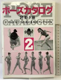 ポーズ力タログ2動き編 マール社 マール社編集部
