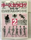ポーズ力タログ2動き編 マール社 マール社編集部