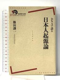 DNAで語る 日本人起源論 (岩波現代全書) 岩波書店 篠田 謙一