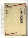 DNAで語る 日本人起源論 (岩波現代全書) 岩波書店 篠田 謙一
