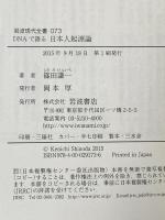 DNAで語る 日本人起源論 (岩波現代全書) 岩波書店 篠田 謙一