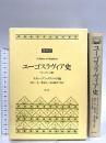 ユーゴスラヴィア史 増補版 ケンブリッジ版 恒文社 スティーヴン クリソルド