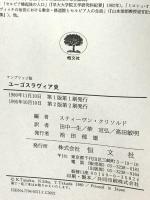 ユーゴスラヴィア史 増補版 ケンブリッジ版 恒文社 スティーヴン クリソルド