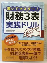 書いてマスター！　財務３表・実戦ドリル 日本経済新聞出版 國貞 克則