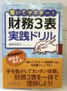 書いてマスター！　財務３表・実戦ドリル 日本経済新聞出版 國貞 克則
