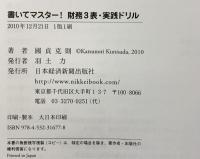 書いてマスター！　財務３表・実戦ドリル 日本経済新聞出版 國貞 克則