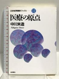 医療の原点 (21世紀問題群ブックス 12) 岩波書店 中川 米造