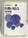 医療の原点 (21世紀問題群ブックス 12) 岩波書店 中川 米造