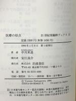医療の原点 (21世紀問題群ブックス 12) 岩波書店 中川 米造