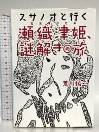 スサノオと行く瀬織津姫、謎解きの旅 株式会社ヴォイス 荒川祐二