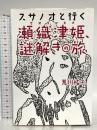 スサノオと行く瀬織津姫、謎解きの旅 株式会社ヴォイス 荒川祐二