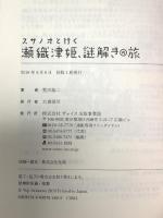 スサノオと行く瀬織津姫、謎解きの旅 株式会社ヴォイス 荒川祐二