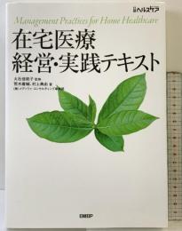 在宅医療 経営・実践テキスト 日経BP 荒木庸輔
