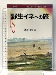 野生イネへの旅 (ポピュラー・サイエンス 237) 裳華房 森島 啓子