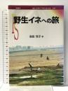 野生イネへの旅 (ポピュラー・サイエンス 237) 裳華房 森島 啓子