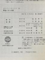 野生イネへの旅 (ポピュラー・サイエンス 237) 裳華房 森島 啓子