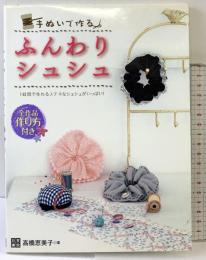 ふんわりシュシュ 日東書院本社 高橋 恵美子