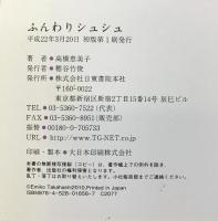 ふんわりシュシュ 日東書院本社 高橋 恵美子