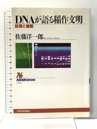 DNAが語る稲作文明: 起源と展開 (NHKブックス 773) NHK出版 佐藤 洋一郎