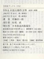 DNAが語る稲作文明: 起源と展開 (NHKブックス 773) NHK出版 佐藤 洋一郎