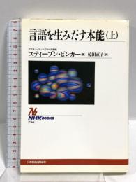 言語を生みだす本能(上) (NHKブックス) NHK出版 スティーブン・ピンカー