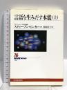 言語を生みだす本能(上) (NHKブックス) NHK出版 スティーブン・ピンカー