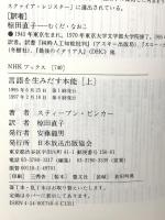 言語を生みだす本能(上) (NHKブックス) NHK出版 スティーブン・ピンカー