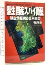 誕生 国産スパイ衛星 独自情報網と日米同盟 日本経済新聞出版 春原 剛