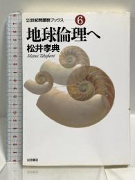 地球倫理へ (21世紀問題群ブックス 6) 岩波書店 松井 孝典