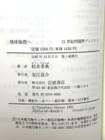 地球倫理へ (21世紀問題群ブックス 6) 岩波書店 松井 孝典